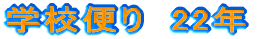 �w�Z�ւ�@21�N