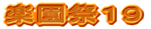 �y���ՂP�X
