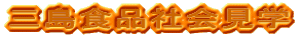 �O���H�i�Љ�w 