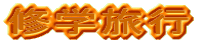 �C�w���s 