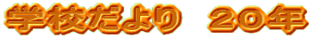 �w�Z�����@�Q�O�N