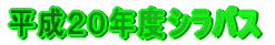 �����Q�O�N�x�V���o�X