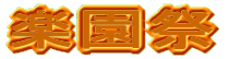 社会見学