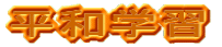 ���a�w�K 
