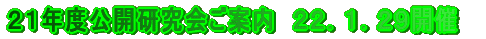 ２１年度公開研究会ご案内　２２．１．２９