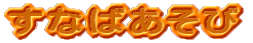 ���Ȃ΂�����