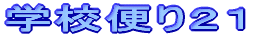 �w�Z�ւ�Q�P