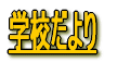 �w�Z�����