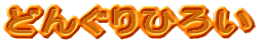 �ǂ񂮂�Ђ낢