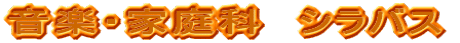 ���y�E�ƒ�ȁ@�V���o�X