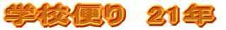 �w�Z�ւ�@21�N